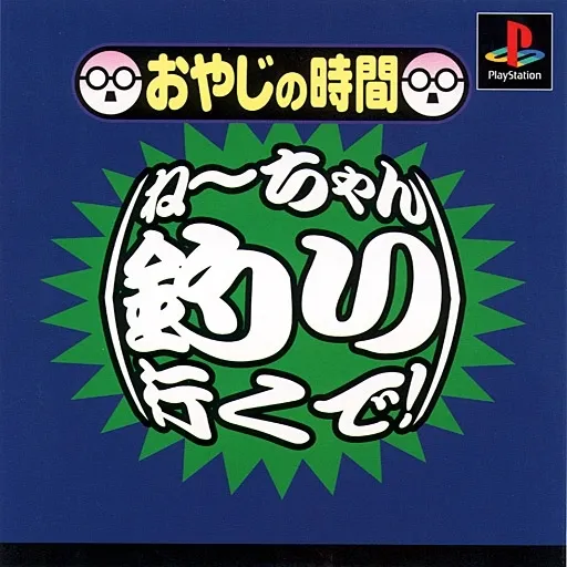 Oyaji no Jikan - Nee-chan Tsuri Iku de! (Japan)